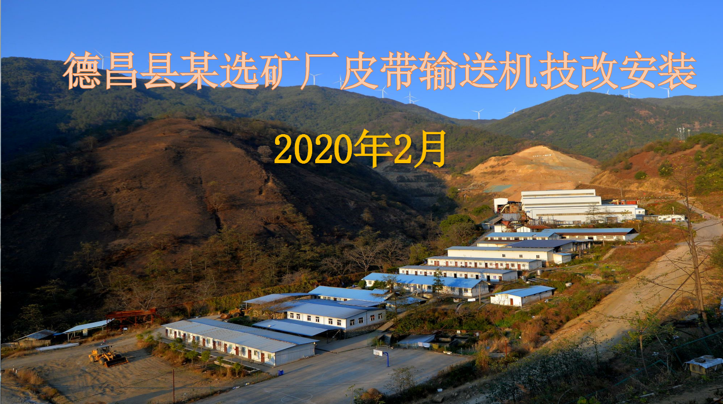 德昌縣某選礦廠皮帶輸送機技改安裝